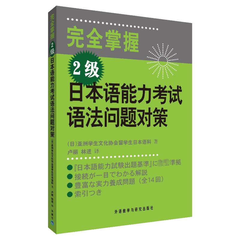 【M】(2级)日本语能力考试语法问题对策-9787560031712