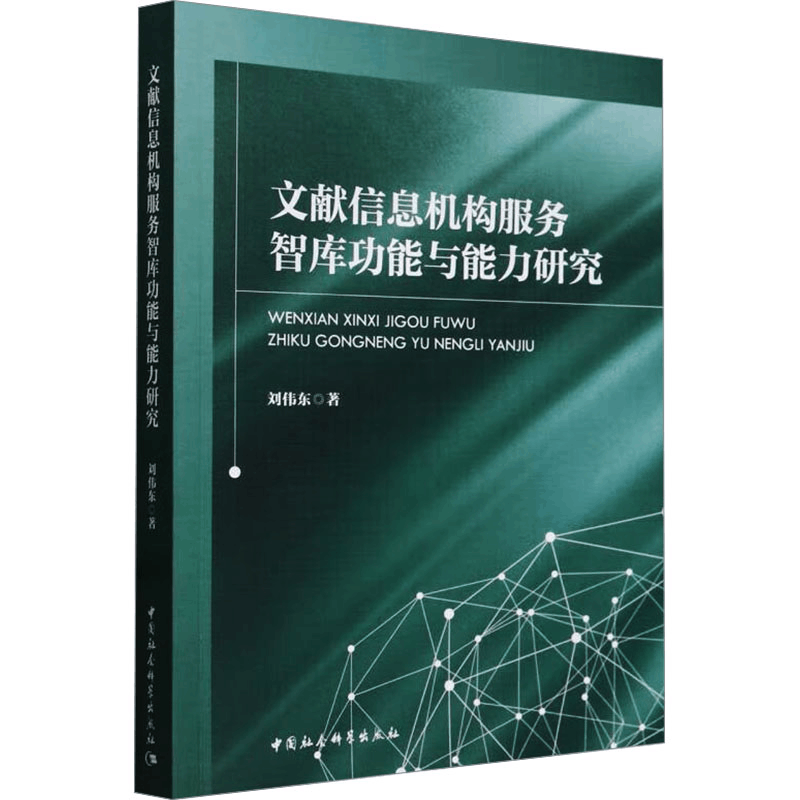 [M]文献信息机构服务智库功能与能力研究-9787522730097图片