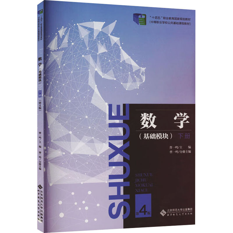 [M]数学(基础模块) 下册 第4版-9787303270781高清大图