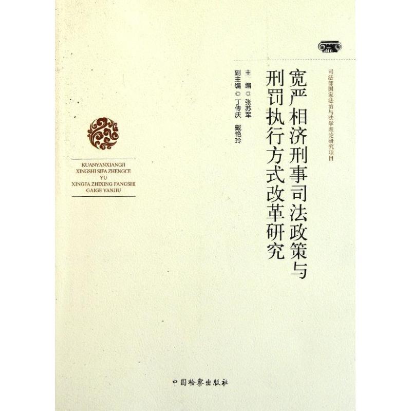 正版新书】宽严相济刑事司法政策与刑罚执行方式改革研究张苏军97