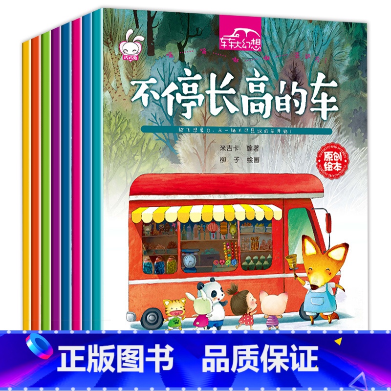【正版】车车大幻想全套8册 儿童绘本阅读幼儿园 学前幼儿读物3到6岁中班大班亲子启蒙早教宝宝图画书益智工程车睡前故事书