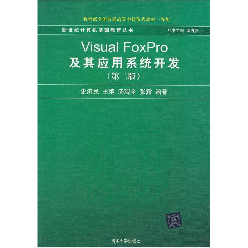 正版新书]VisualFoxPro及其应用系统开发第二2版史济民978730214高清大图