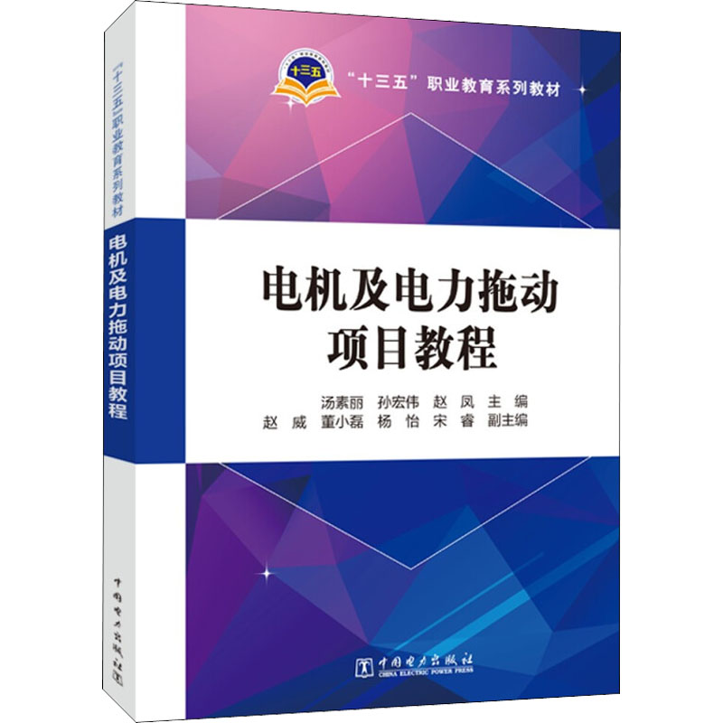 醉染图书电机及电力拖动项目教程9787519857028