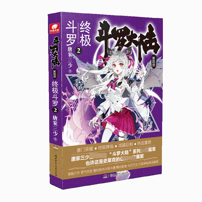 [醉染正版]正版 斗罗大陆漫画书第4部终极斗罗2唐家三少著 鸿篇巨制热血重燃再铸传奇第四部 斗罗大陆1234青春玄幻高清大图