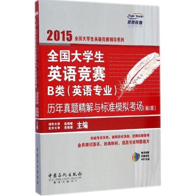 正版新书]全国大学生英语竞赛B类(英语专业)历年真题精解与标准