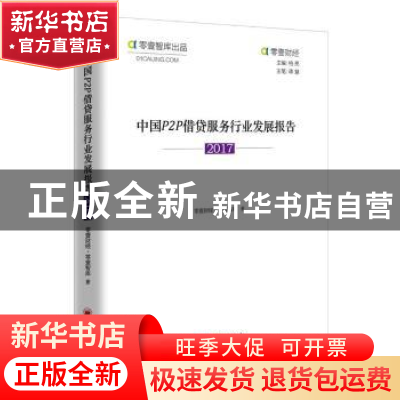 正版 中国P2P借贷服务行业发展报告:2017 零壹财经·零壹智库著 中
