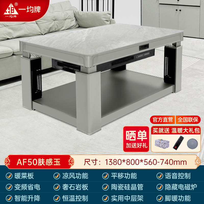 一均25款取暖桌电暖桌AF50肤感玉138*80CM岩板磁炉语音升降凉风功能电暖炉烤火桌电烤桌取暖炉电炉长方形茶几高清大图
