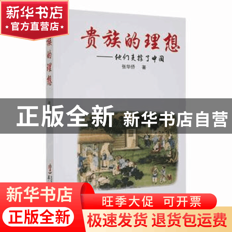 正版 贵族的理想:他们支撑了中国 张华侨著 华文出版社 978750754图片