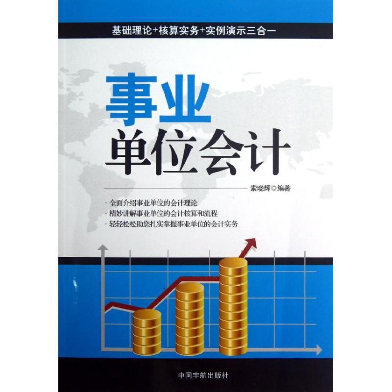 正版新书】事业单位会计索晓辉9787515903101