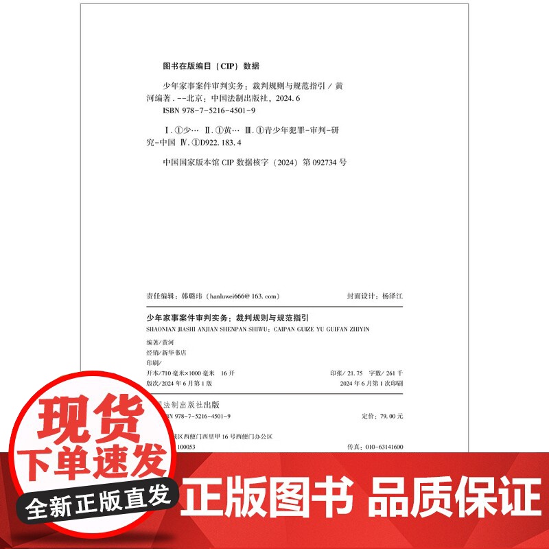 2024新书 少年家事案件审判实务 裁判规则与规范指引 黄河 编著 中国法制出版社 9787521645019高清大图