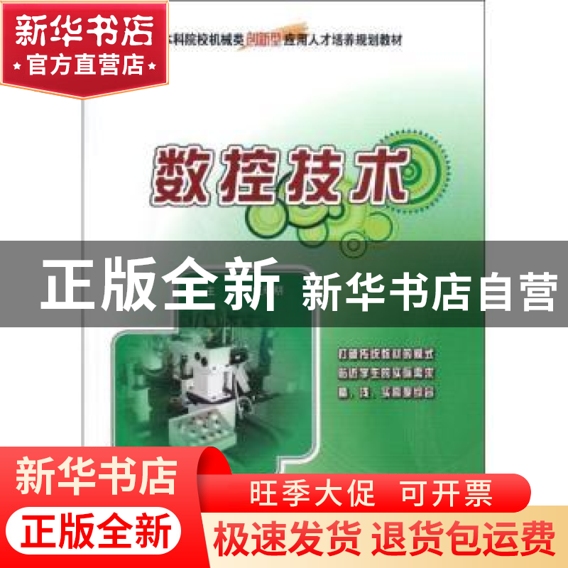 正版 数控技术 吴瑞明主编 北京大学出版社 9787301211441 书籍