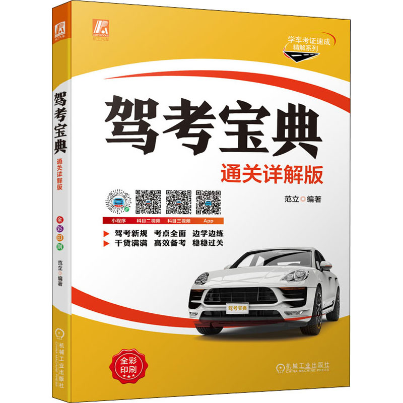 [M]驾考宝典 通关详解版 范立 编 -9787111701682