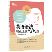 新东方 高考英语语法强化训练1000题 高中语法强化训练书籍 专项训练练习 高一高二高三英语语法专练高中英语短文改错语法