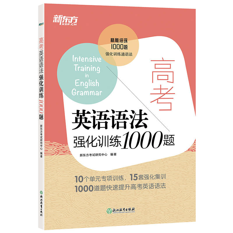 新东方 高考英语语法强化训练1000题 高中语法强化训练书籍 专项训练练习 高一高二高三英语语法专练高中英语短文改错语法
