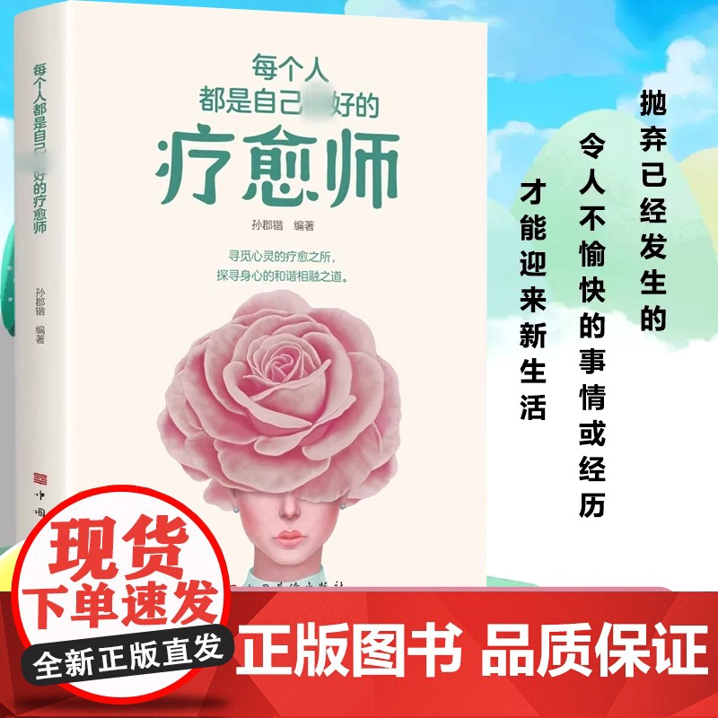 [抖音同款]停止内耗每人都是自己最好的疗愈师正版 自愈力心灵疗愈反内耗心理与自己和解心理学自愈力情绪管理控制指南自我提升高清大图