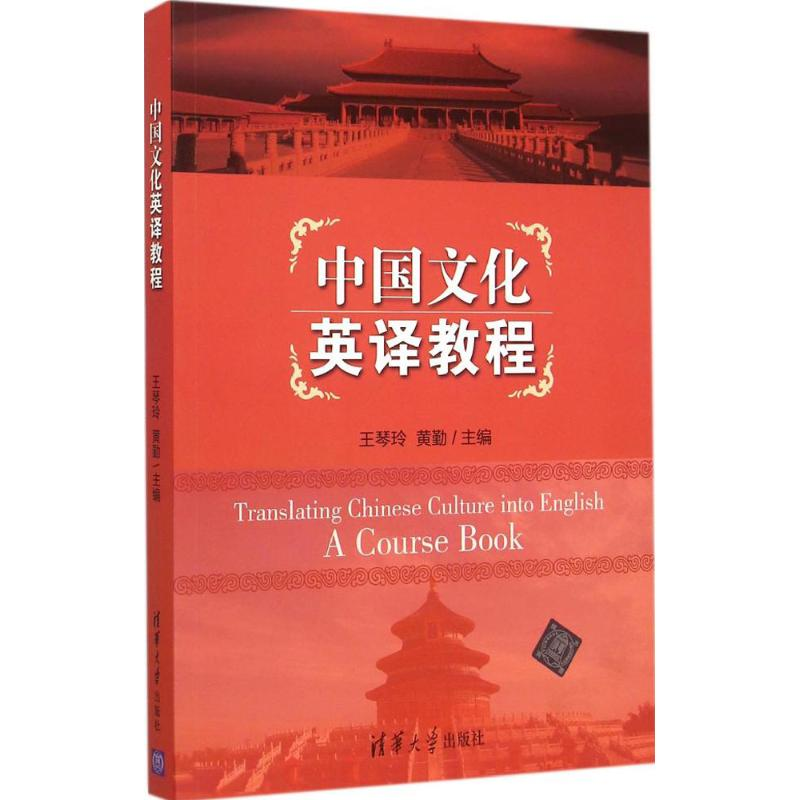 [M]中国文化英译教程-9787302394716高清大图