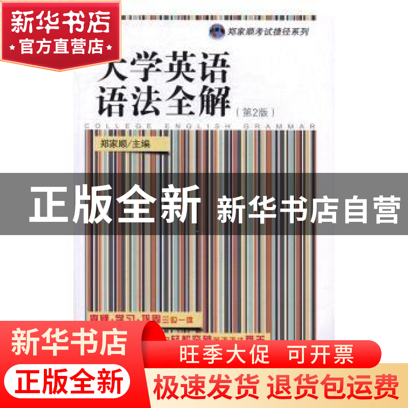 正版 大学英语语法全解:一个月轻松掌握英语语法 郑家顺主编 东高清大图