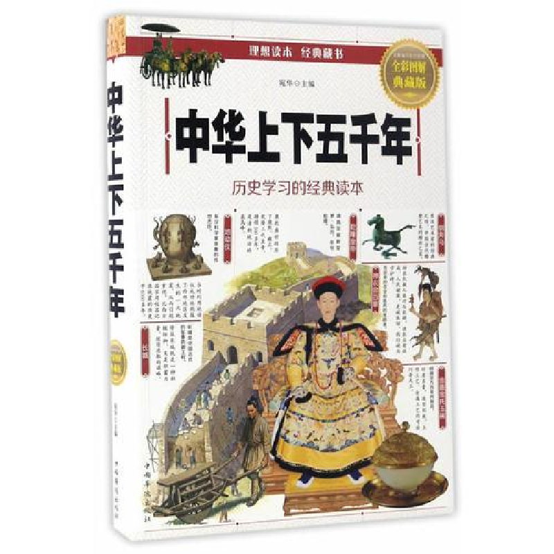 正版新书]彩书馆:中华上下五千年宛华 主编9787511364333高清大图