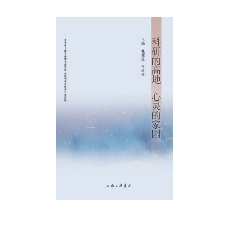 正版新书】科研的高地心灵的家园魏耀发//朱连云9787542665799