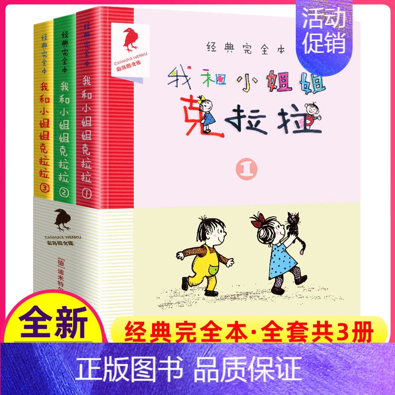 [正版]我和小姐姐克拉拉完整版全套3册乌鸦系列图书二十一21世纪出版社一年级二年级三年级四五年级我和我的8彩10小学非注