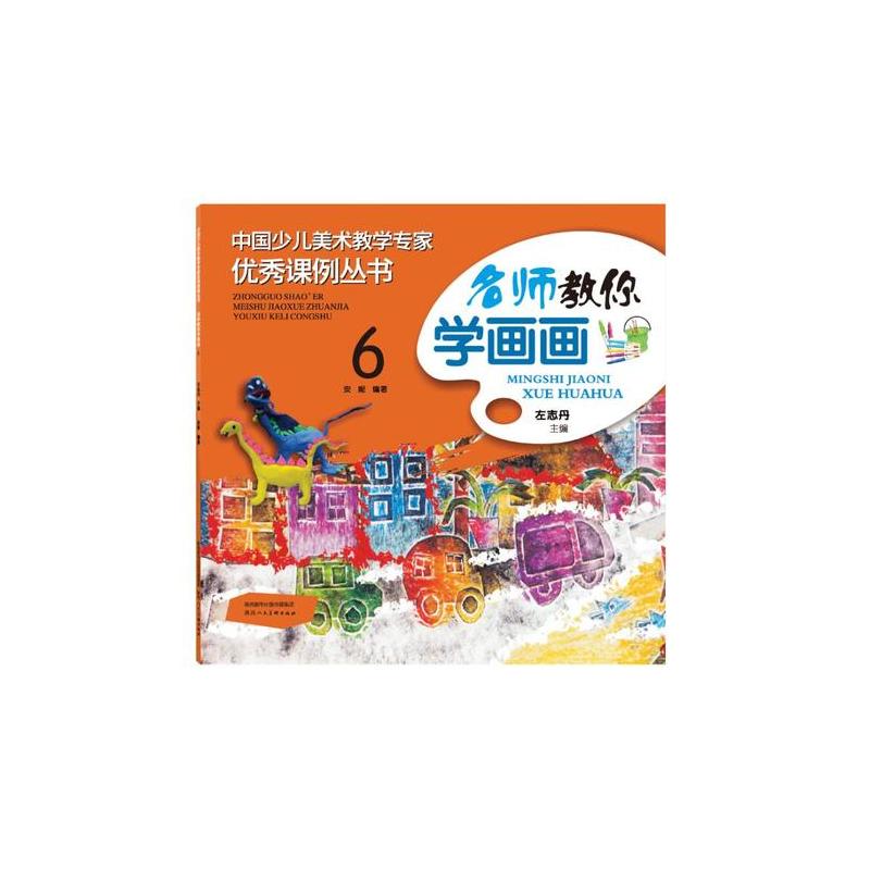 中国少儿美术教学专家优秀课例丛书 名师教你学画画 6