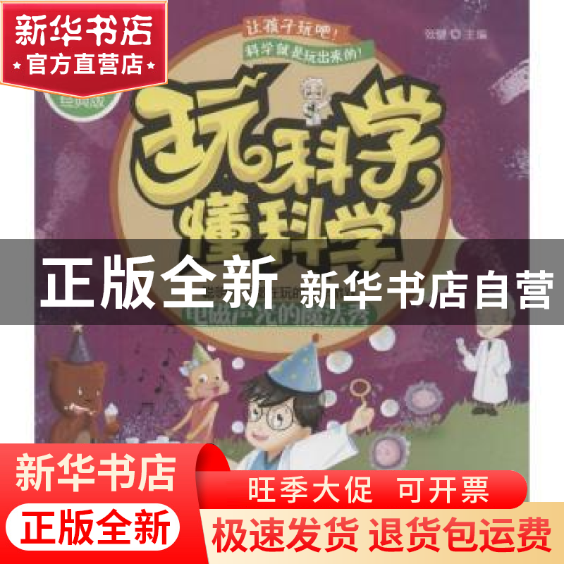 正版 玩科学,懂科学:电磁声光的魔法秀 张健主编 中国妇女出版社高清大图