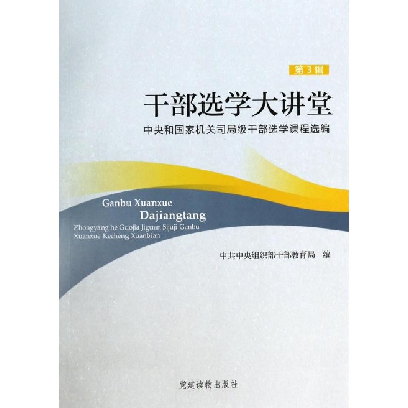 正版新书】干部选学大讲堂(中央和国家机关司局级干部选学课程选