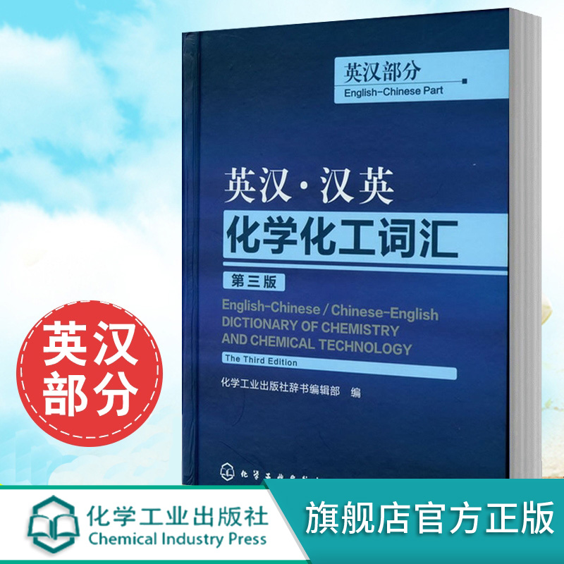 [正版] 英汉 汉英化学化工词汇 英汉部分 第三版 英语工具书 英语词典 英语翻译 化工英语词典工具书 化学工业出版社高清大图