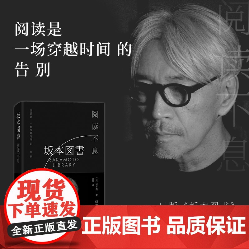 阅读不息 (日)坂本龙一 著 白荷 译 文学其它文学 正版图书籍 湖南文艺出版社