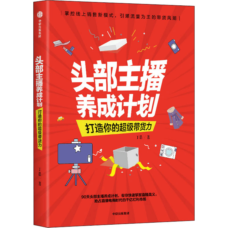 醉染图书头部主播养成计划 打造你的带货力9787521722000图片