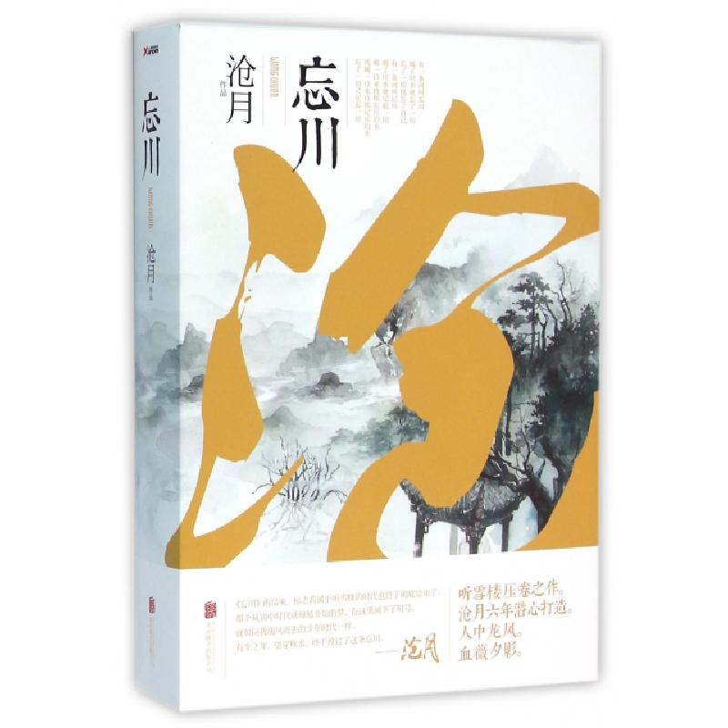 正版新书】忘川(上下)沧月9787550238022