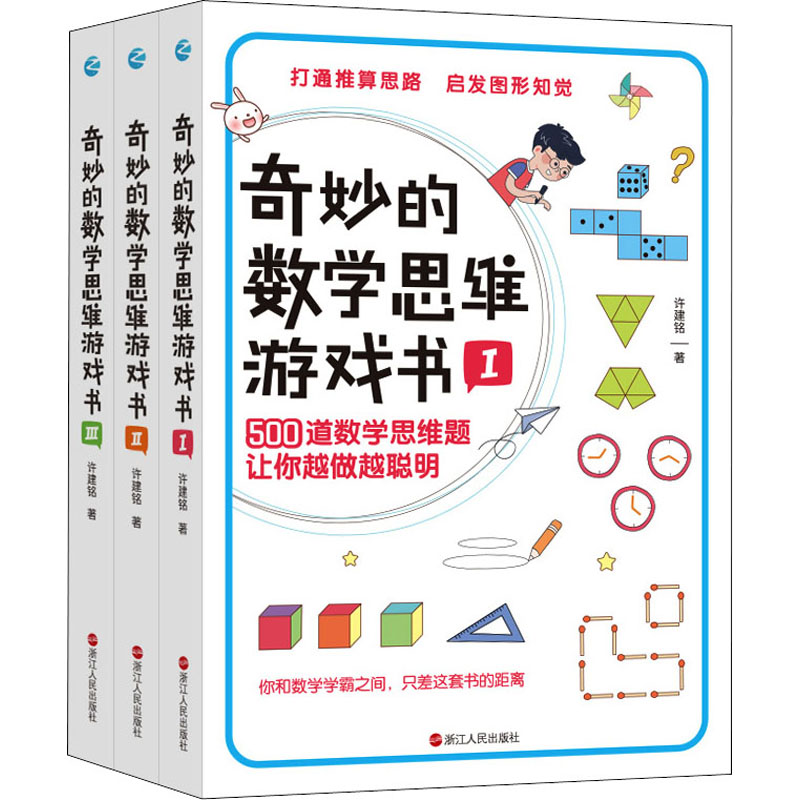 【M】奇妙的数学思维游戏书(1-3)-9787213098598