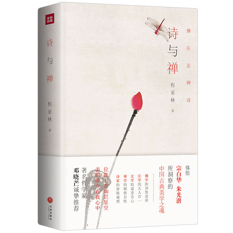 正版新书]诗与禅精装体悟宗白华、朱光潜所洞察的中国古典美学之高清大图