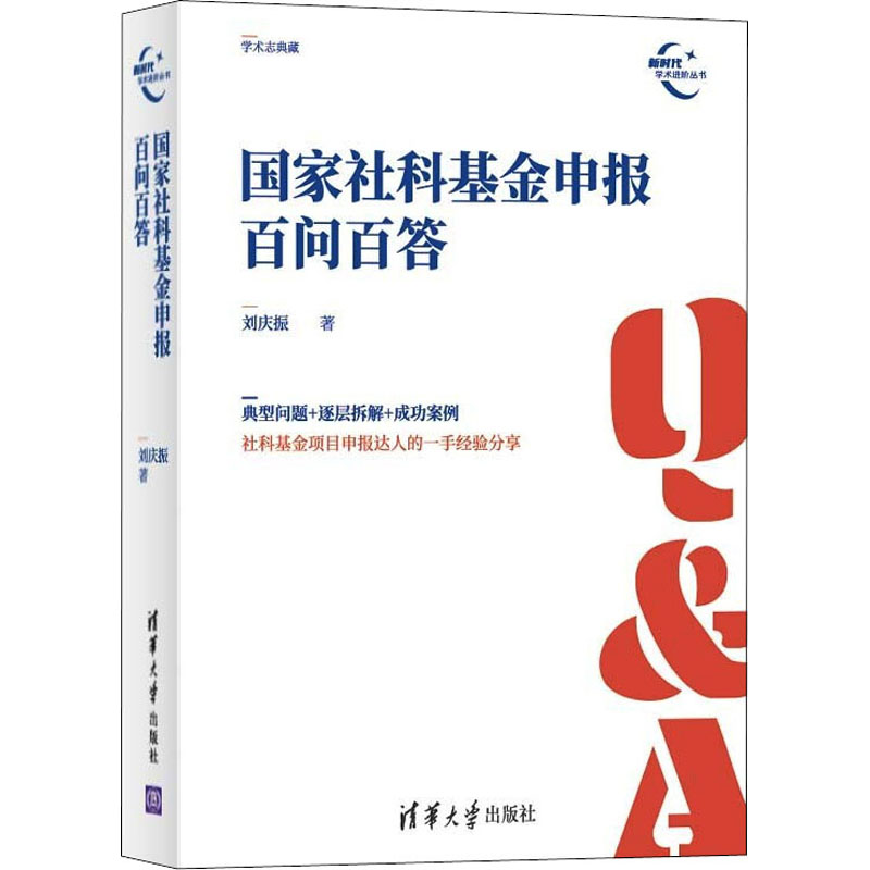 醉染图书社科申报百问百答9787302601852高清大图