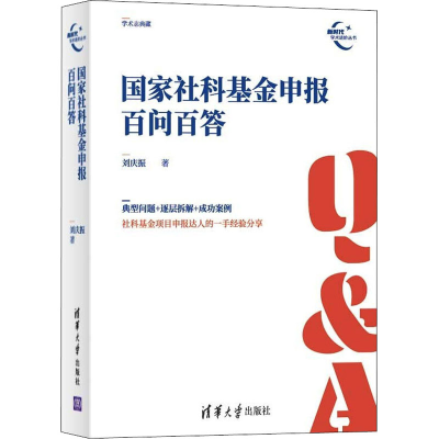 醉染图书社科申报百问百答9787302601852