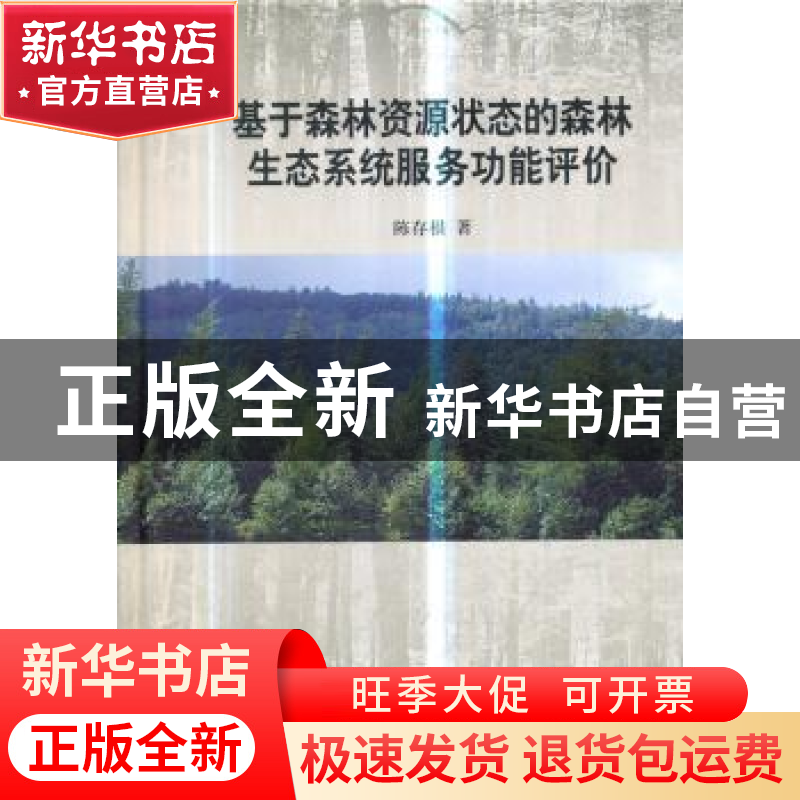 正版 基于森林资源状态的森林生态系统服务功能评价 陈存根 中国高清大图