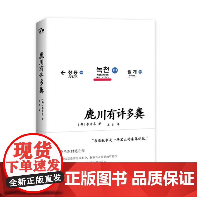 鹿川有许多粪 李沧东著 韩国电影大师李沧东的封笔之作 获 韩国日报 创作文学奖 烧纸作者 韩国文学短篇小说书籍 新华正版高清大图