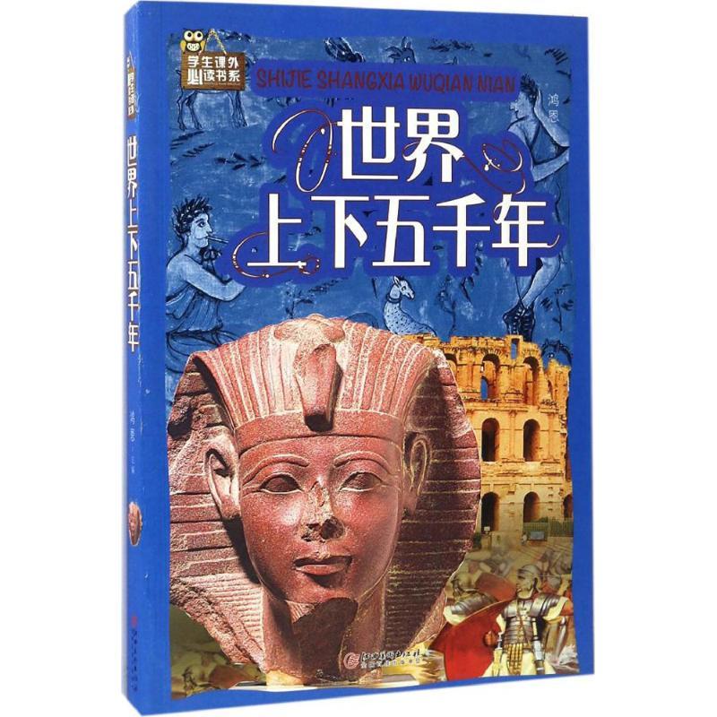 正版新书]学生课外推荐阅读书系?世界上下五千年鸿恩97875480495高清大图