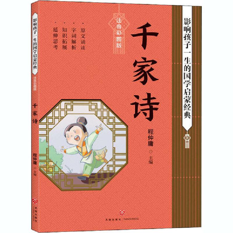正版新书]影响孩子一生的国学启蒙经典•千家诗 注音彩图版程仲高清大图