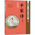 影响孩子一生的国学启蒙经典•千家诗 注音彩图版