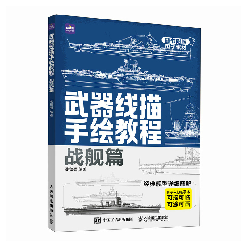 [正版]武器线描手绘教程 战舰篇 航母战舰线稿描摹本航空母舰艇船舰军事武器素描儿童男孩武器线描手绘教程描线本控笔铅高清大图