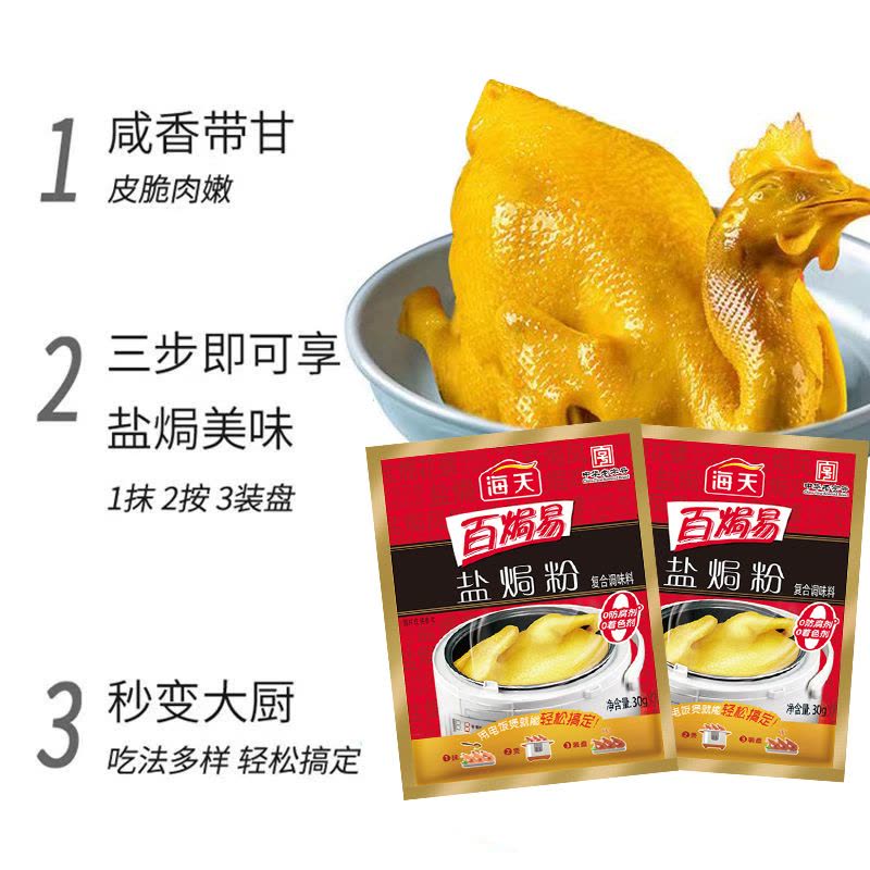 海天盐焗粉30g*12袋再送1袋(共13袋) 鸡粉 调味 提鲜图片