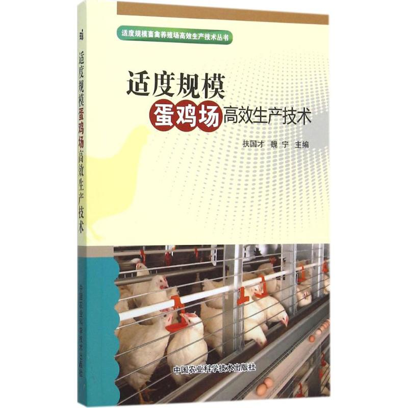 【M】适度规模蛋鸡场高效生产技术-9787511608307