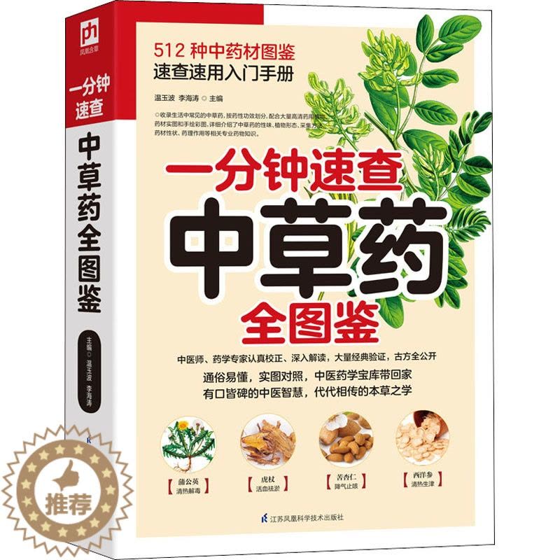 [醉染正版]一分钟速查中草药全图鉴 家庭保健 生活 江苏科学技术出版社图片