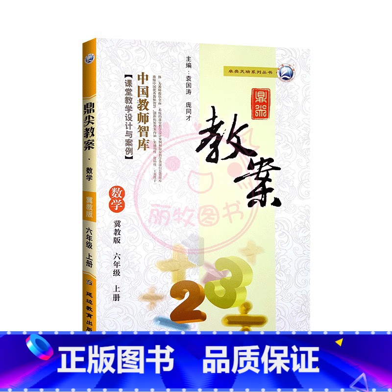 上册-六年级-数学冀教版 小学通用 【正版】2023鼎尖教案小学数学冀教版1一2二3三4四5五6六年级上下册教参教师备课