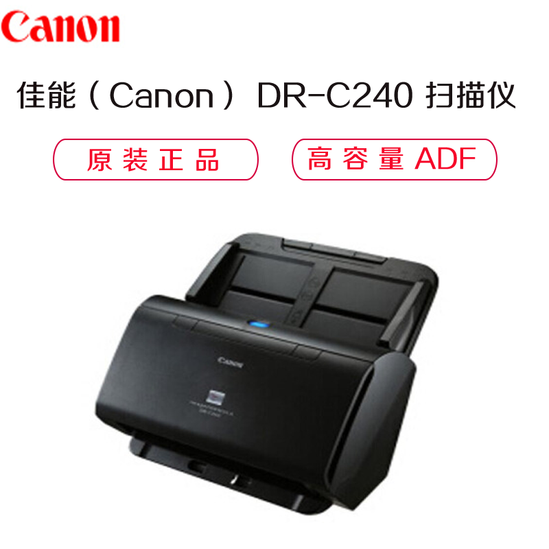 佳能（Canon）原装正品 DR-C240馈纸式A4 高速文档扫描仪 自动送稿 双面