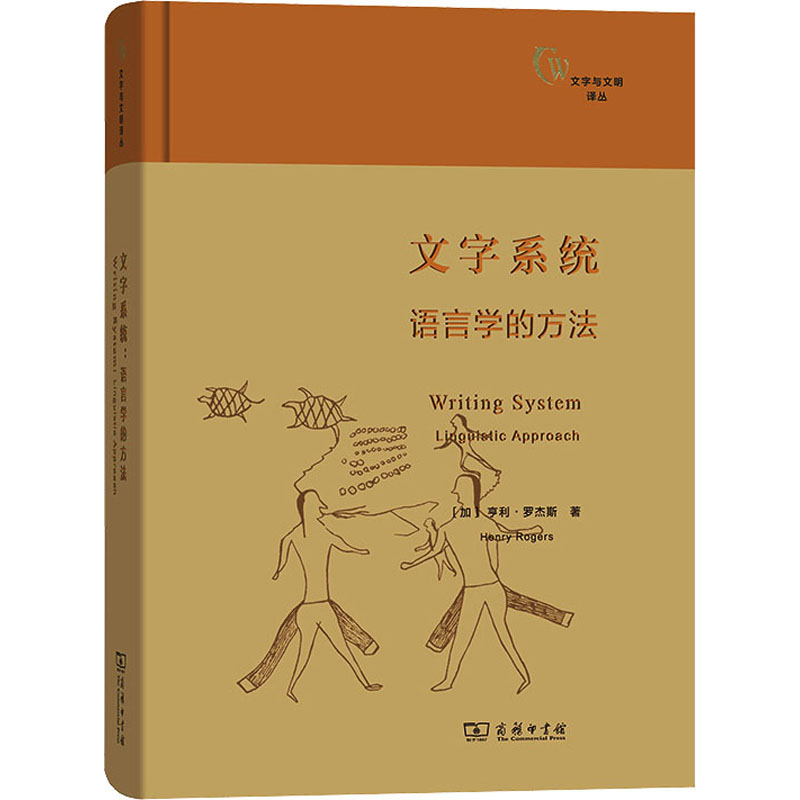 醉染图书文字系统 语言学的方法9787100126144