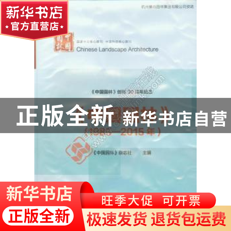 正版 中国园林:1985-2015年 《中国园林》期刊社 中国建筑工业出