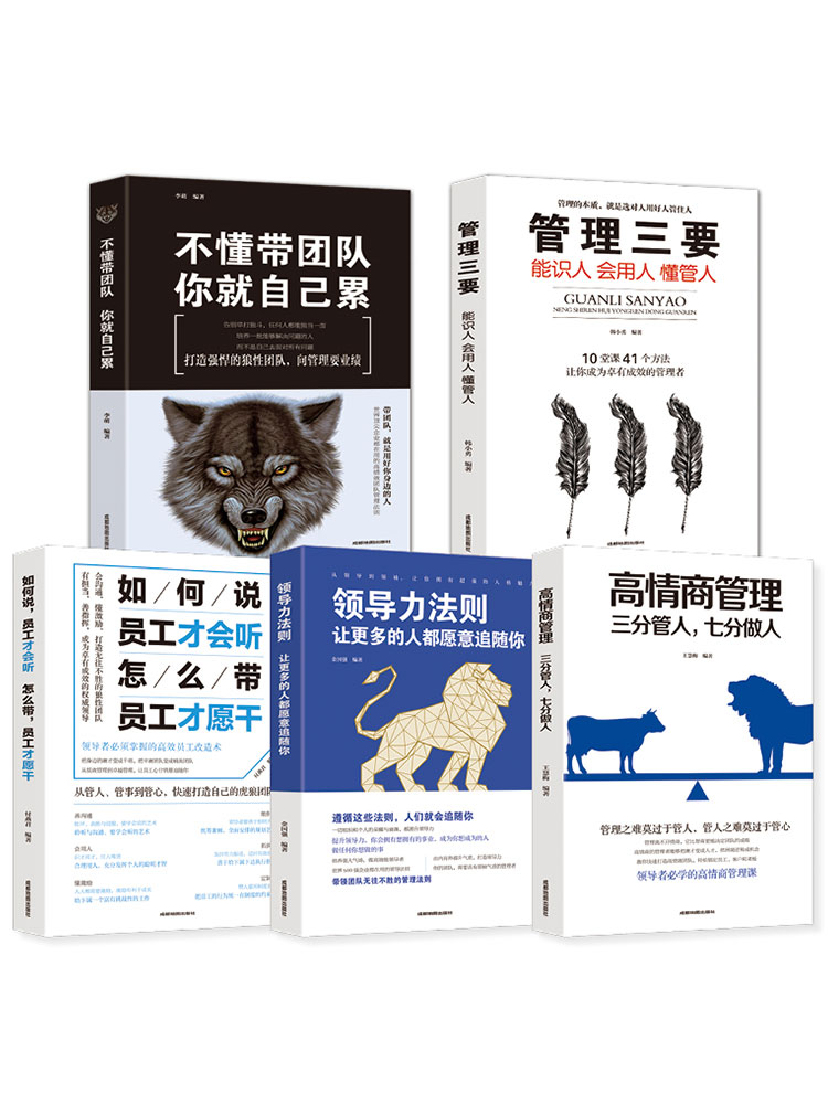 [醉染正版]5册管理学书籍企业领导力者的成功法则领导力书籍 不会懂带团队你就自己累只能干到死管理三要识人用人管人可复制领高清大图