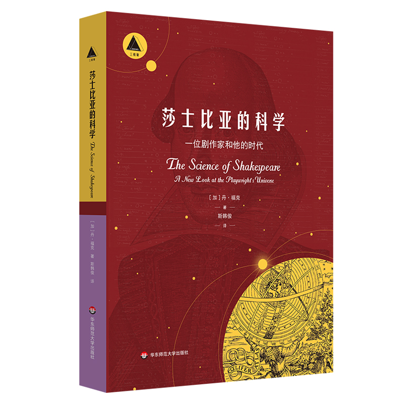 [醉染正版]莎士比亚的科学 一位剧作家和他的时代 三棱镜译丛 科普读物 自然科学普及 天文学 华东师范大学出版社高清大图